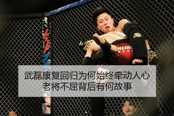 wu-lei-kang-fu-hui-gui-wei-he-shi-zhong-qian-dong-ren-xin-lao-jiang-bu-qu-bei-hou-you-he-gu-shi-2-995.jpg