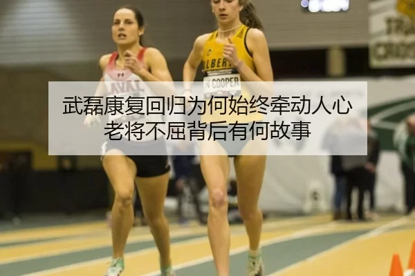 武磊康复回归为何始终牵动人心 老将不屈背后有何故事